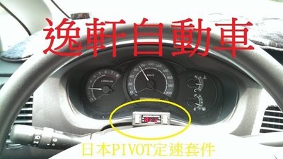 (逸軒自動車)TOYOTA INNOVA PIVOT電子油門加速器含定速裝置-加速省油利器- 定速巡航 定速