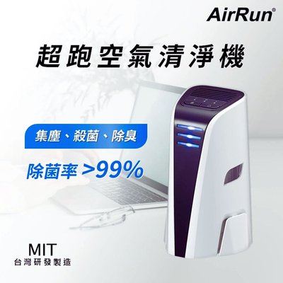 AirRun 行動空氣清淨機 免耗材全效型 個人小清淨uvc殺菌機 光觸媒 桌上汽車可用