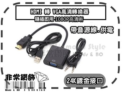 新版 黑色款 HDMI 轉 VGA 轉接頭 帶晶片 USB供電 音源輸出 轉接器 轉接線 機上盒 小米盒子