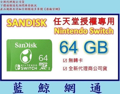全新台灣代理商公司貨【藍鯨】SanDisk Nintendo Switch 64G 任天堂授權專用 64GB 記憶卡