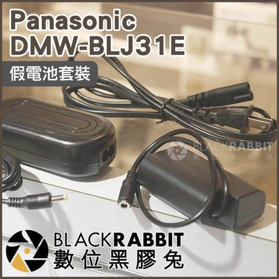 數位黑膠兔【 29 for Panasonic DMW-BLJ31E 假電池 套裝 DCC16 】 S1 LUMIX