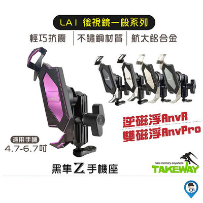 【TAKEWAY】LA1 PH05 黑隼Z 紀念版 手機座 手機支架 後視鏡一般系列 黑隼 機車手機支架 贈防震墊滿599免運