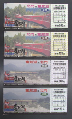 st296，阿里山森林鐵路，鐵道專網列車紀念車票，4張全套。