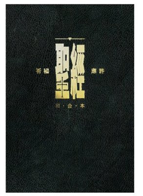 CAT1990 中文聖經和合本 ／祈禱應許版／黑色硬面橫排