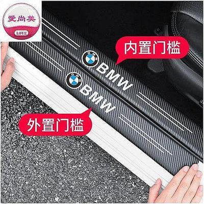 愛尚美 BMW寶馬碳纖紋汽車門檻條防踩貼 E90 E60 F30 F10 F45 F48 E46 F20全系迎賓踏板滿5