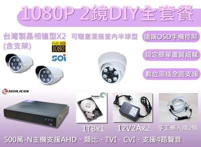 全餐型/台灣1080P1機2鏡全套餐/DIY套餐/1080監視器套餐/監視攝影機套餐/監視器DIY套餐/監視器套餐/板橋