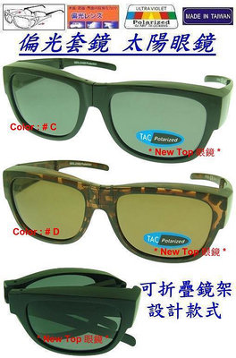 [偏光套鏡] 偏光太陽眼鏡_特殊可折疊鏡架設計_可內戴度數或老花眼鏡_搭配 保麗萊偏光鏡片_台灣製(2色)_E-43-B