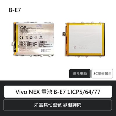 ☆偉斯科技☆Vivo NEX 電池 B-E7 1ICP5/64/77 手機電池 鋰電池 電池更換