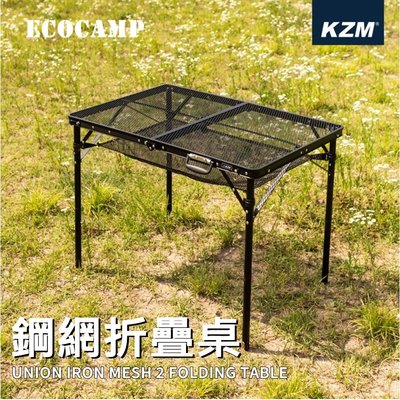 KAZMI KZM IMS鋼網折疊桌〈含收納袋〉【EcoCamp艾科戶外│中壢】