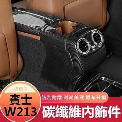 BENZ 賓士 W213 AMG 扶手箱 飾板 中控面板 卡夢 碳纖維 E200 E300 E級 后風口防踢蓋罩 裝飾