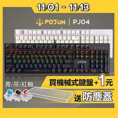 POJUN PJ04機械鍵盤 電競鍵盤 機械式鍵盤 青軸鍵盤 茶軸鍵盤 鍵盤 青軸 茶軸 紅軸 紅軸鍵盤 電腦鍵盤