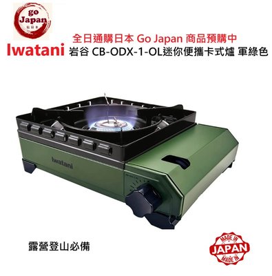 全日通購日本 Go Japan  商品預購 日本直送 Iwatani 岩谷CB-ODX-1-OL迷你便攜卡式爐 軍綠色