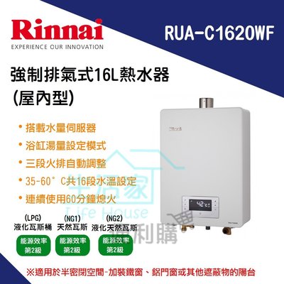 【生活家便利購】《附發票》林內牌 RUA-C1620WF 強制排氣型 16公升熱水器 屋內型 數位恆溫 可外接有線溫控器
