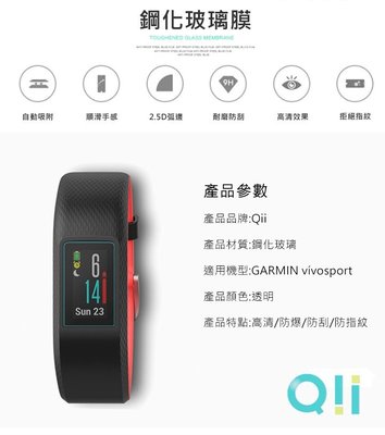 必搶 現貨 Qii GARMIN vívosport 玻璃貼 兩片裝 手錶保護貼 抗油汙防指紋能力出色 透明玻璃貼