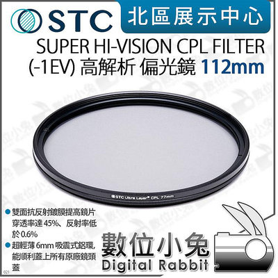 數位小兔【STC Super Hi-Vision CPL Filter 高解析偏光鏡(-1EV) 112mm】CPL鏡 超薄框 濾鏡