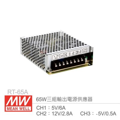 『聯騰．堃喬』MW明緯 RT-65A 三組輸出電源供應器 CH1：5V/6A、CH2：12V/2.8A、CH3：-5V/0.5