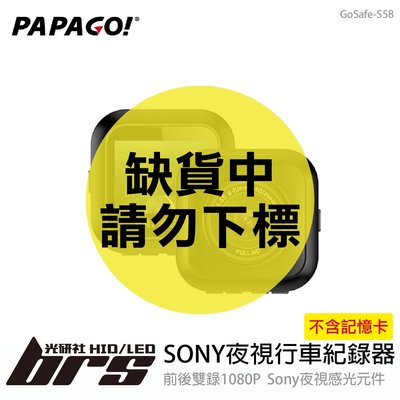 【brs光研社】PAPAGO GoSafe S58 SONY 星光級 夜視 行車紀錄器 136度 廣角 超級電容