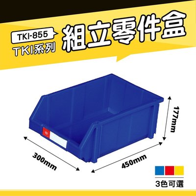 【小物收納】天鋼 TKI-855 🍉組立零件盒(單入) (藍) 耐衝擊分類盒 零件盒 分類盒 五金收納盒 工具收納盒