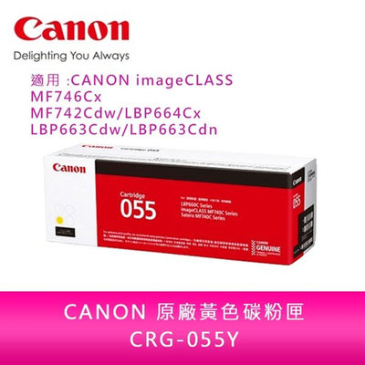 【送7-11禮券500元】CANON CRG-055 Y原廠黃色碳粉匣  /適用 MF746Cx/MF742Cdw