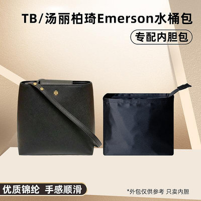 內袋 包撐 包中包 適用Tory Burch湯麗柏琦Emerson水桶包內膽包尼龍單肩斜挎tb內袋