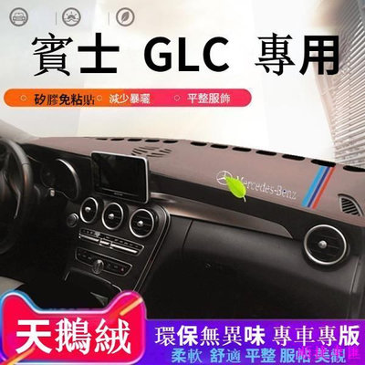 20年新款賓士GLC儀表臺避光墊glc200 GLC260動感豪華型遮陽防晒墊 賓士 Benz 汽車配件 汽車改裝 汽車用品