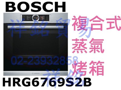 祥銘BOSCH複合式蒸氣烤箱HRG6769S2B不鏽鋼色請詢價