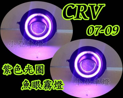 小亞車燈改裝╠全新 CRV 07 08 09 CRV 3代 專用廣角 魚眼 霧燈 + 紫光圈 (可任選顏色) 3500