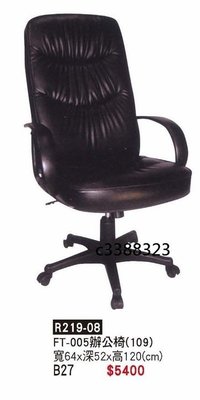 頂上{全新}005辦公椅(R219-08)電腦椅/氣壓式主管椅