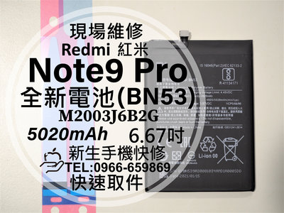 免運【新生手機快修】紅米 Note9 Pro BN53 換電池 衰退 老化 膨脹 耗電快 Note9Pro 現場維修更換