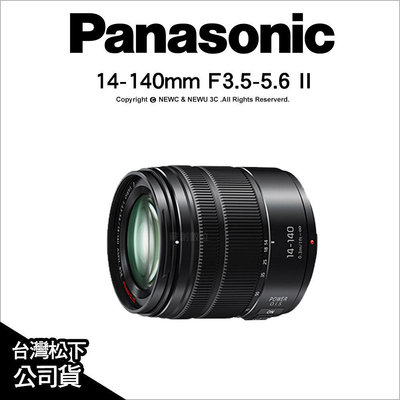 【薪創新竹】Panasonic Lumix G Vario 14-140mm F3.5-5.6 II 二代 H-FSA14140GC 公司貨