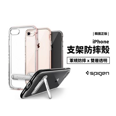 韓國 SPIGEN SGP iPhone SE 7/8 軍規防摔殼 支架殼 雙層設計 透明殼 保護殼 保護套 軟殼