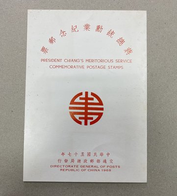 紀123蔣總統勳業紀念郵票 貼票卡未銷戳 郵票貼反