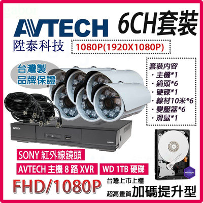 【6路】AVTECH陞泰科技監視器套裝組,1080p高畫質,FHD攝影機,安裝簡單,紅外陣列式,高規格主機,網路遠端監看