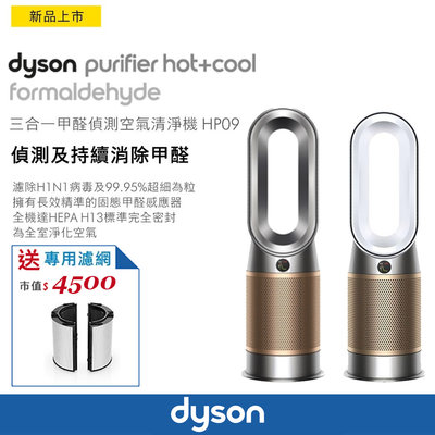 ＊錦達＊【加碼贈濾網$4500 Dyson戴森Pure Hot+Cool 三合一涼暖清淨機 HP09】