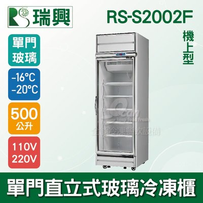 【餐飲設備有購站】[瑞興]單門直立式500L玻璃冷凍展示櫃機上型RS-S2002F