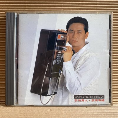 [ 南方 ] CD 徐乃麟 深情男人 深情專線 7533967  歌林唱片發行 無IFPI ZC