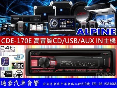 通豪汽車音響 ALPINE CDE-170E 高音質 CD/MP3/USB/FLAC/AUX IN主機