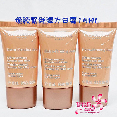 《蘭格爾美妝》全新CLARINS 克蘭詩 煥顏緊緻彈力日霜15ML~全新百貨專櫃品~隨貨附發票