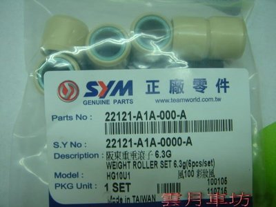（雲月車坊）三陽SYM 正廠零件普利珠 適用 R1 高手 心情100  零件22121-A1A-000-A