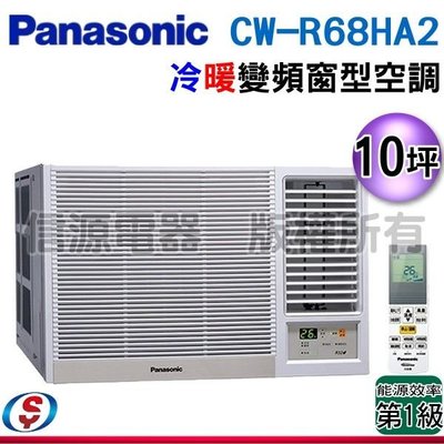 可議價【信源電器】10坪【Panasonic國際牌】變頻冷暖窗型空調 CW-R68HA2 / CWR68HA2 (右吹)