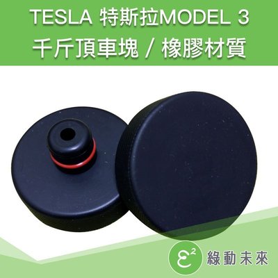 TESLA 特斯拉 Model 3 千斤頂 頂車塊 防刮傷 底盤 橡膠材質(單入) ✔附發票【綠動未來】