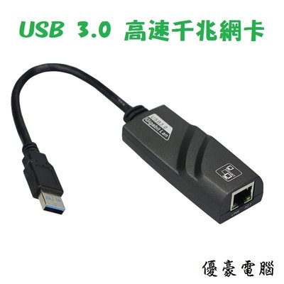 現貨供應【UH 3C】USB3.0 轉RJ45埠 Gigabite帶線網路卡 Ethernet Adapter 千兆網卡