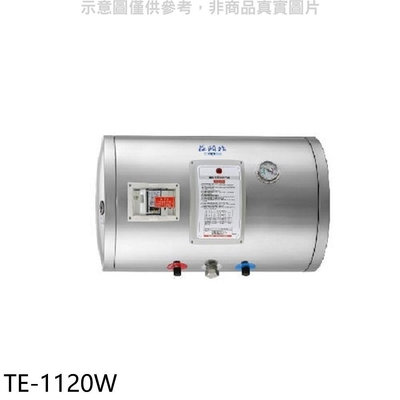 《可議價》莊頭北【TE-1120W】12加侖橫掛式儲熱式熱水器(全省安裝)(7-11商品卡2700元)