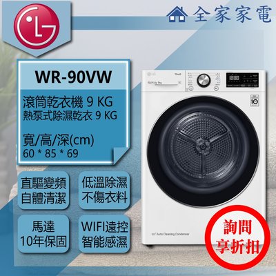 【問享折扣】LG 滾筒乾衣機 WR-90VW 【全家家電】另可搭配 滾筒 / Twinwash 下洗