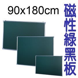 【BG918】磁性綠黑板90x180cm/鋁框綠黑板 磁性黑板 綠色黑板 粉筆用黑板 黑板