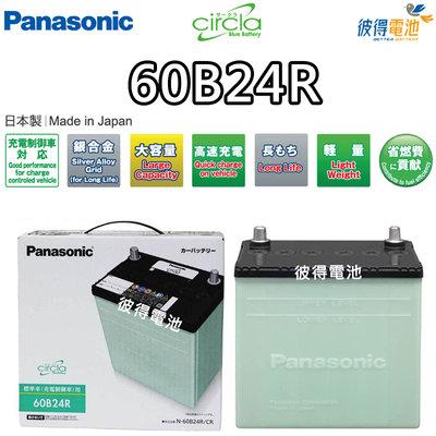 【彼得電池】國際牌Panasonic 60B24R CIRCLA充電制御電瓶 日本製造SX4 1.6、SWIFT 1.5