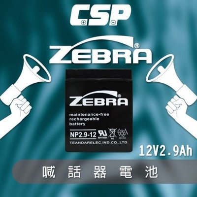 新莊【電池達人】NP2.9-12 12V2.9Ah ZEBRA  電池 擴音喇叭 擴音器 擴音機 大聲公 喊話器 揚聲器