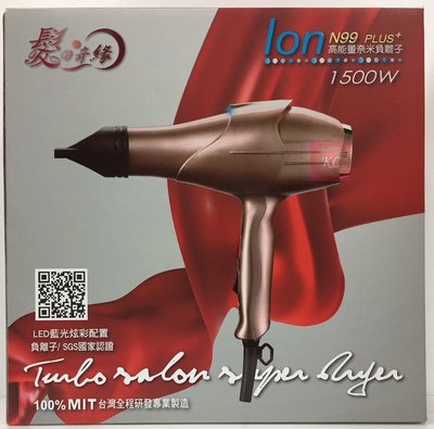 ～撿便宜～髮之奇緣 Ion N99 高能量奈米負離子 1500W 炫光吹風機 MIT台灣製造