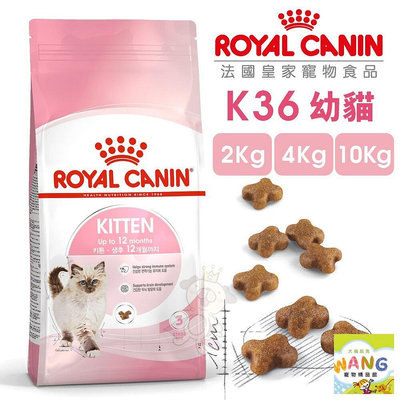 Royal Canin 法國皇家 K36 幼貓專用乾糧【免運】全規格 2KG 4KG 10KG 幼貓