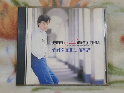 邰正宵cd=痴心的我 (1990年發行)